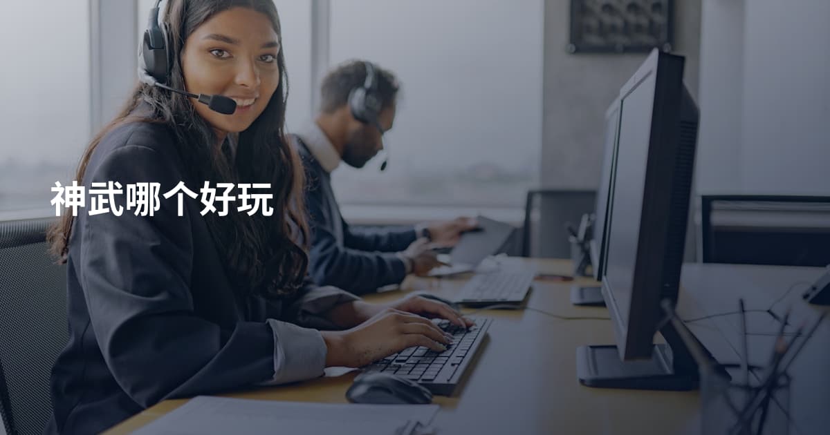 神武哪个好玩