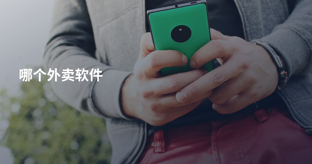 哪个外卖软件