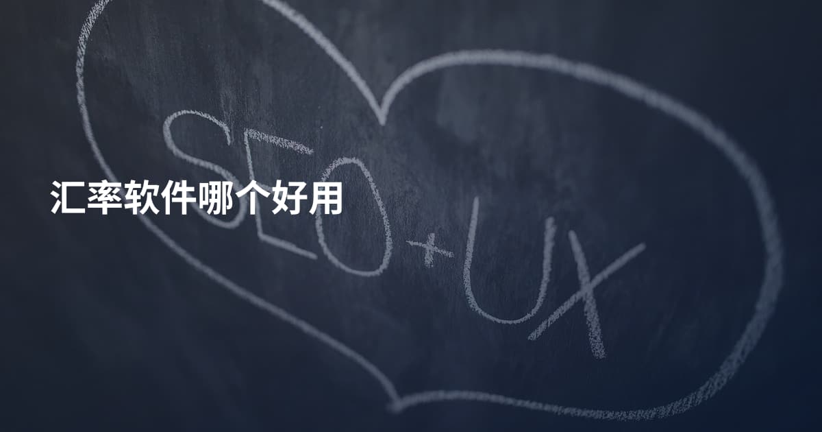 汇率软件哪个好用