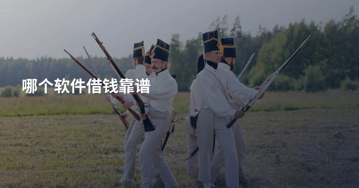 哪个软件借钱靠谱