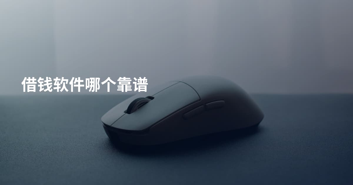 借钱软件哪个靠谱