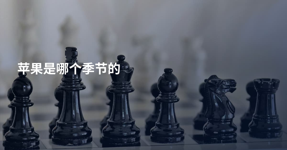 苹果是哪个季节的