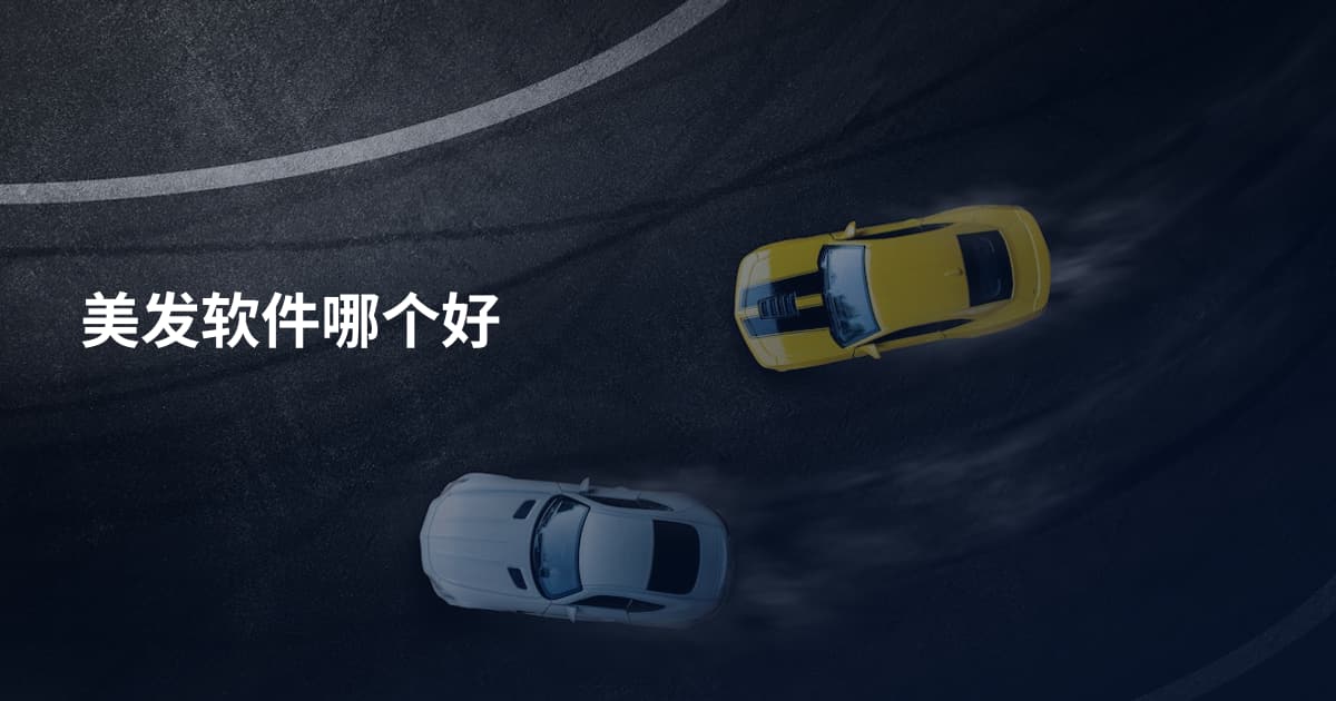 美发软件哪个好