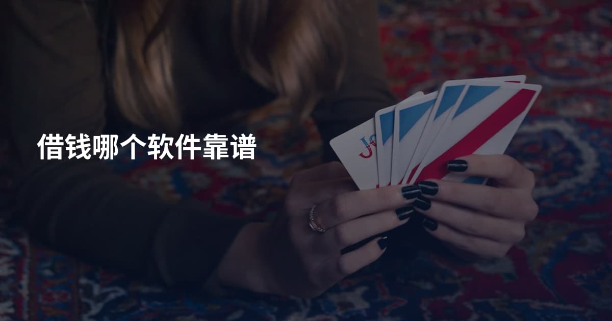 借钱哪个软件靠谱