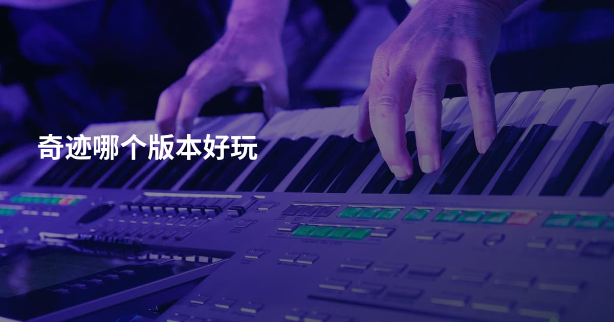 奇迹哪个版本好玩