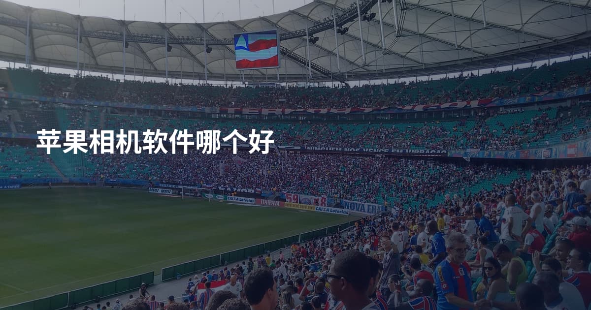 苹果相机软件哪个好