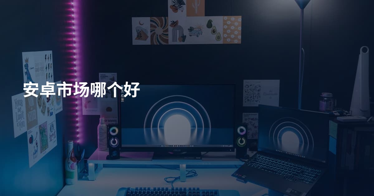 安卓市场哪个好