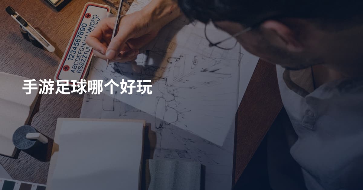 手游足球哪个好玩