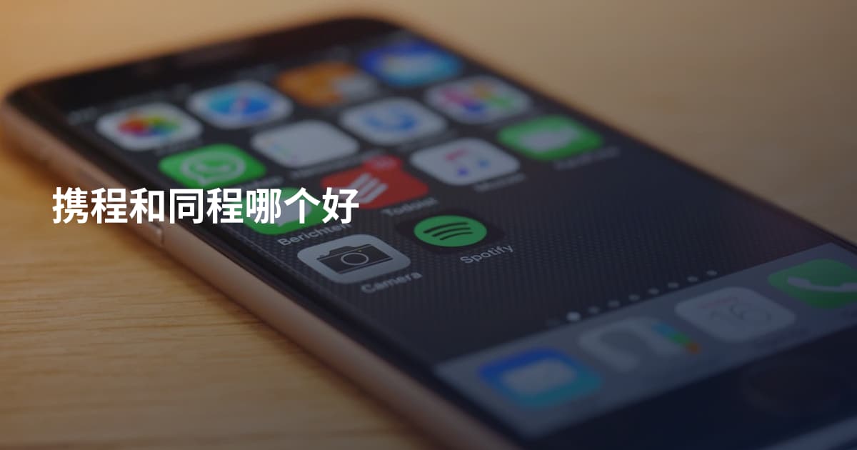 携程和同程哪个好