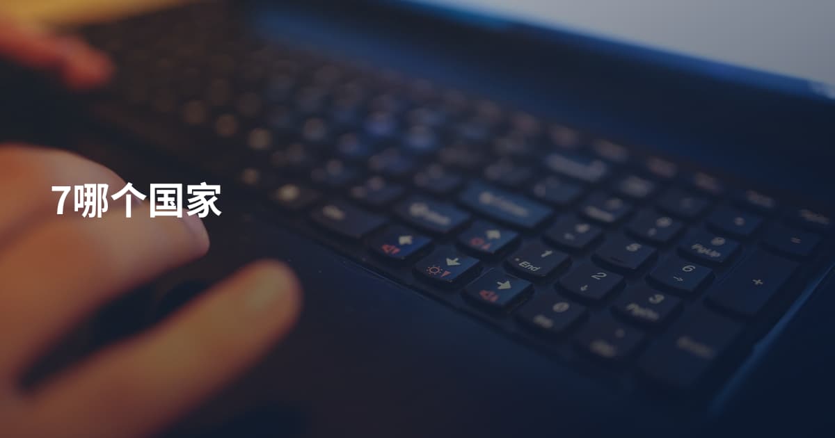7哪个国家