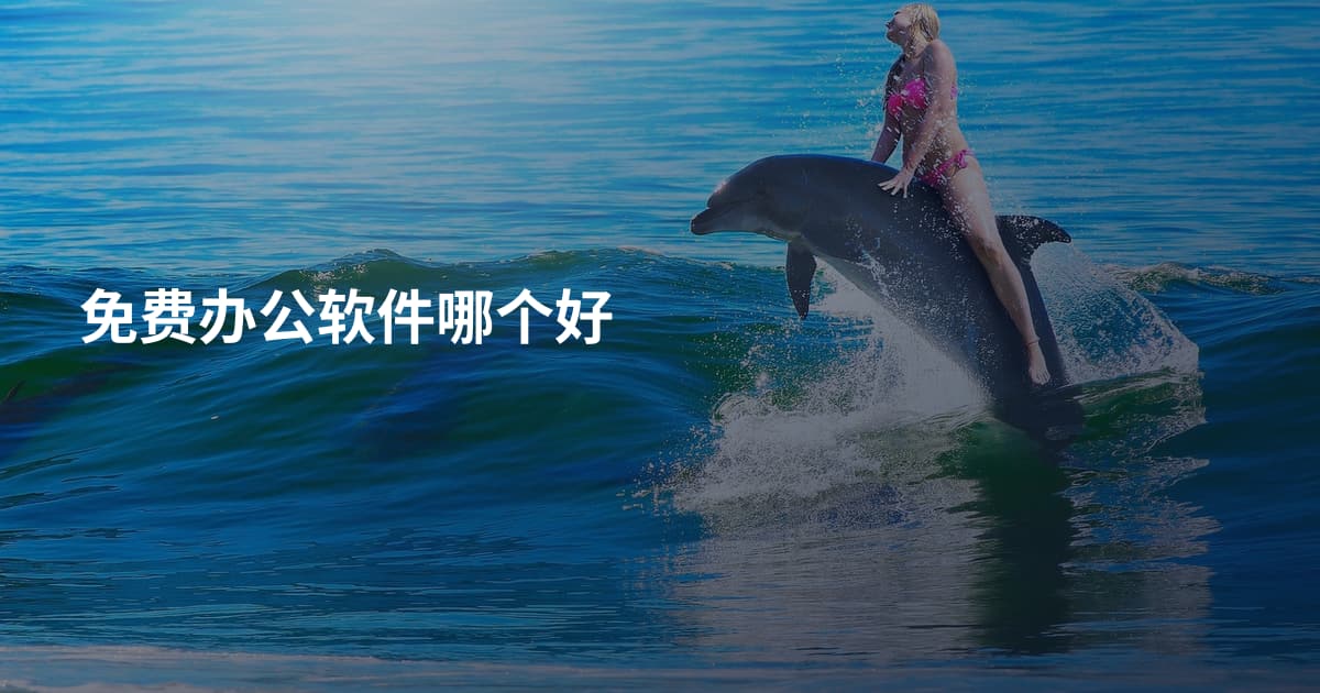 免费办公软件哪个好
