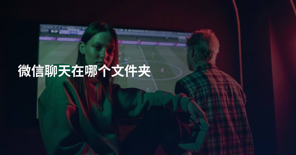微信聊天在哪个文件夹