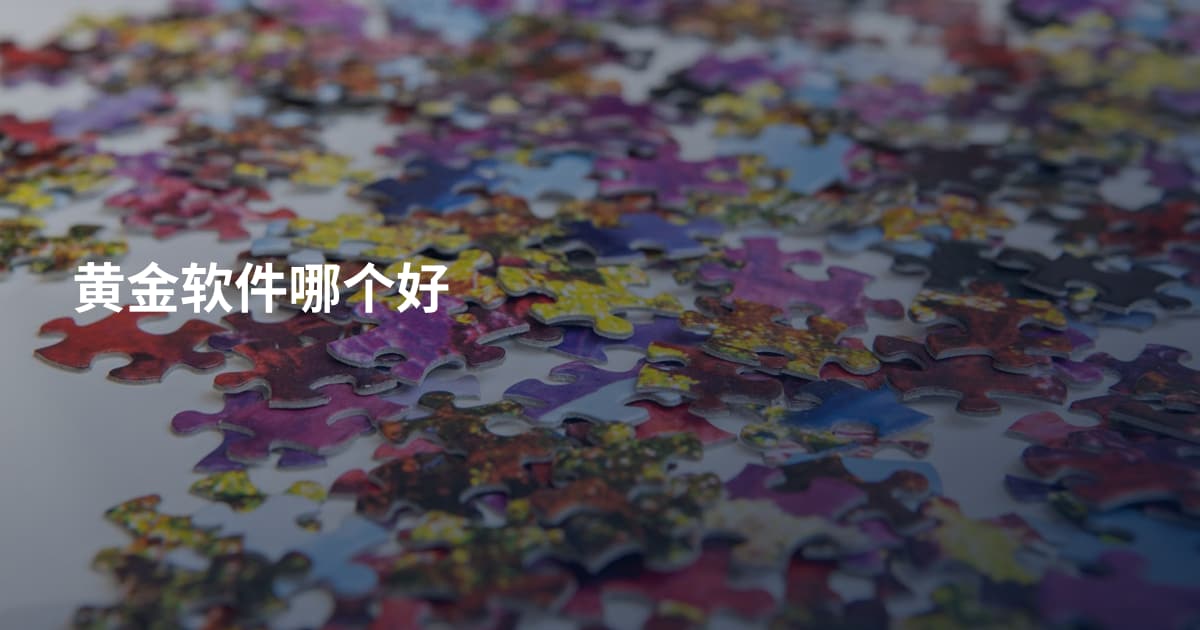 黄金软件哪个好