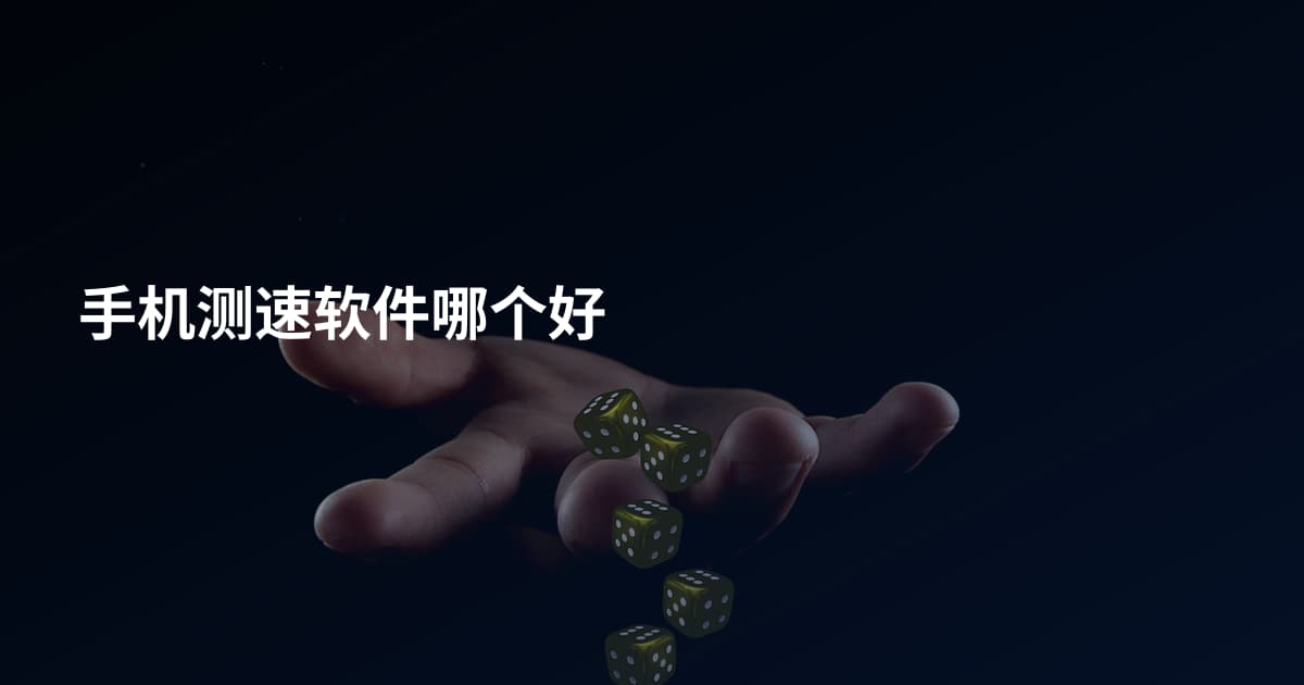 手机测速软件哪个好