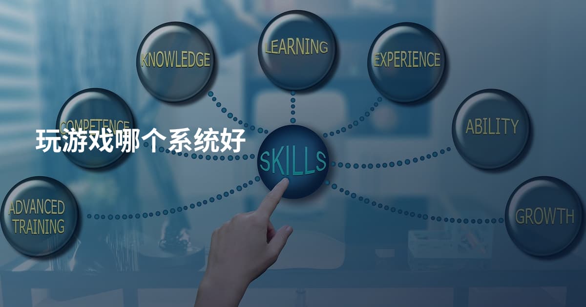 玩游戏哪个系统好