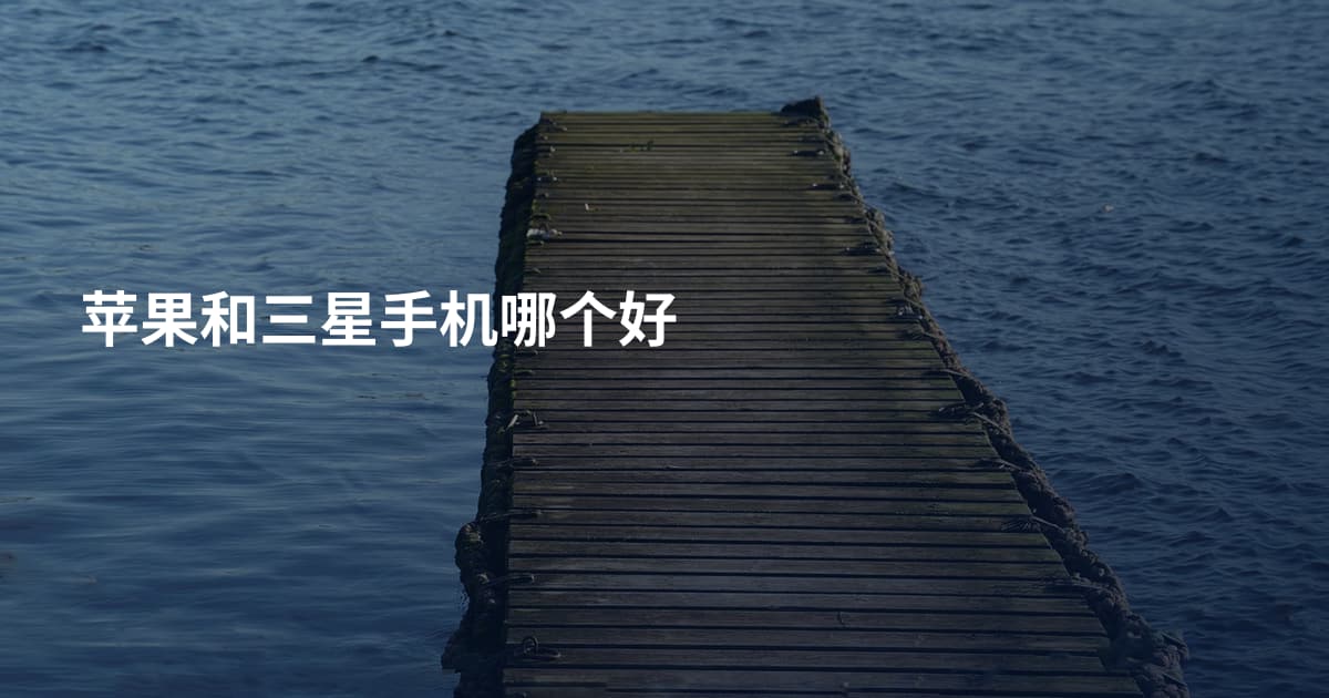 苹果和三星手机哪个好
