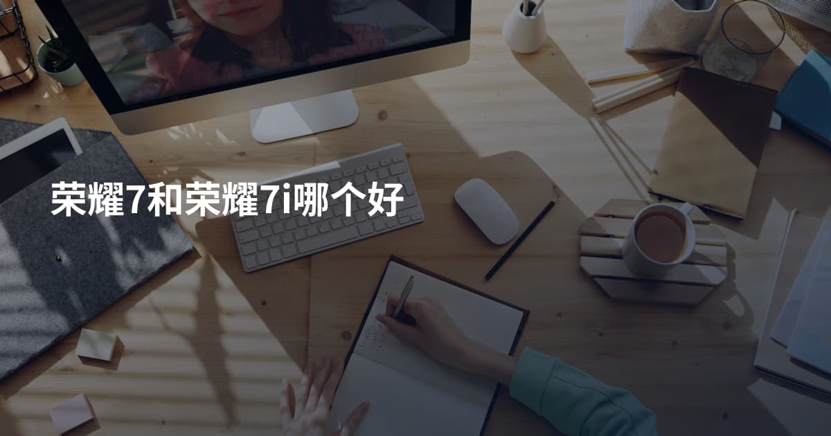 荣耀7和荣耀7i哪个好