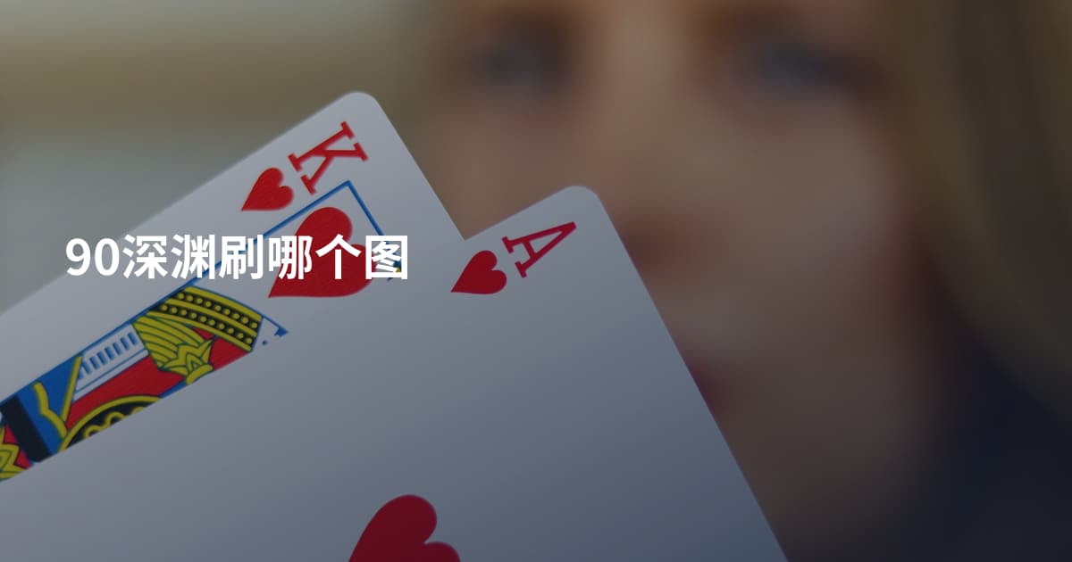 90深渊刷哪个图