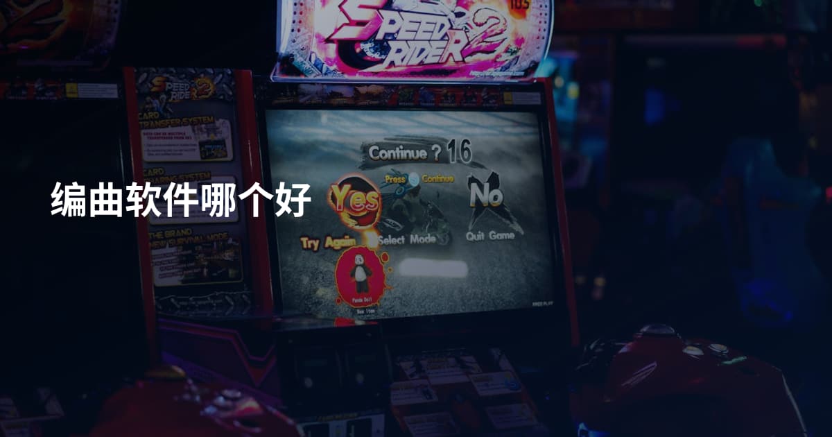 编曲软件哪个好