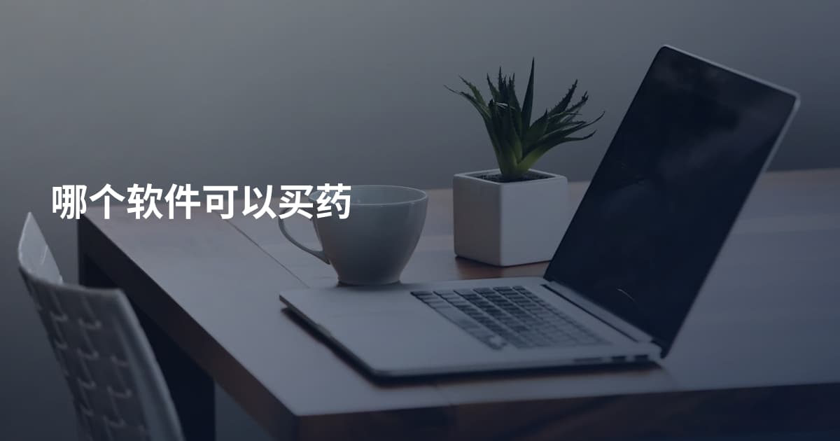 哪个软件可以买药