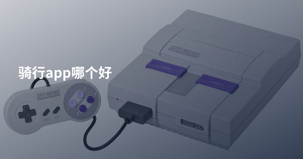 骑行app哪个好