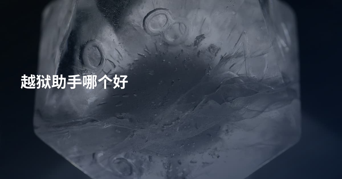 越狱助手哪个好