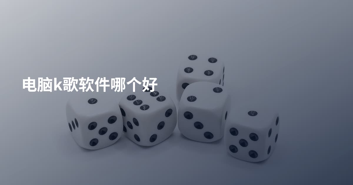 电脑k歌软件哪个好