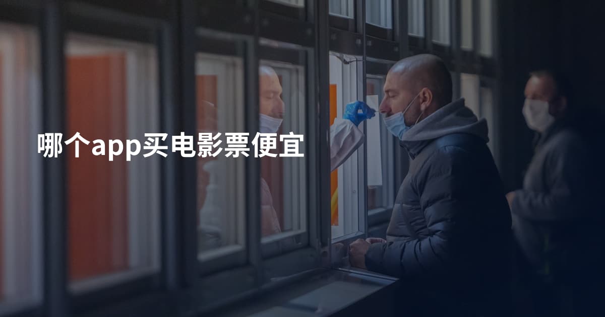 哪个app买电影票便宜