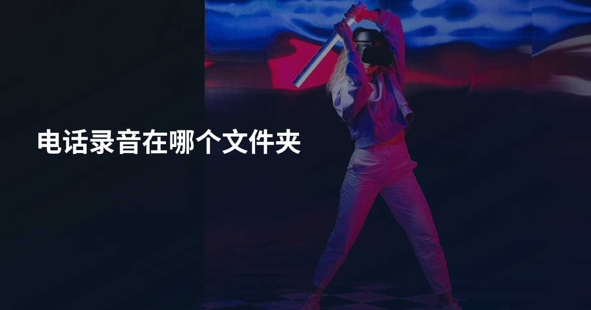 电话录音在哪个文件夹