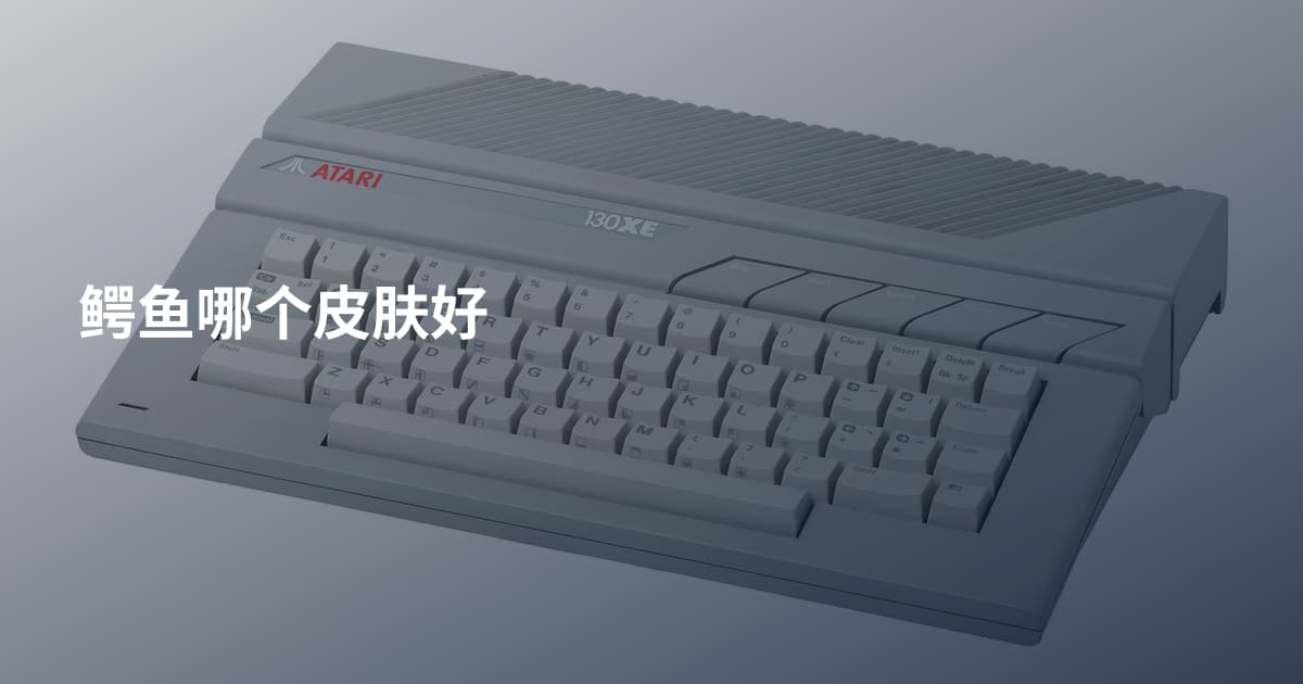 鳄鱼哪个皮肤好