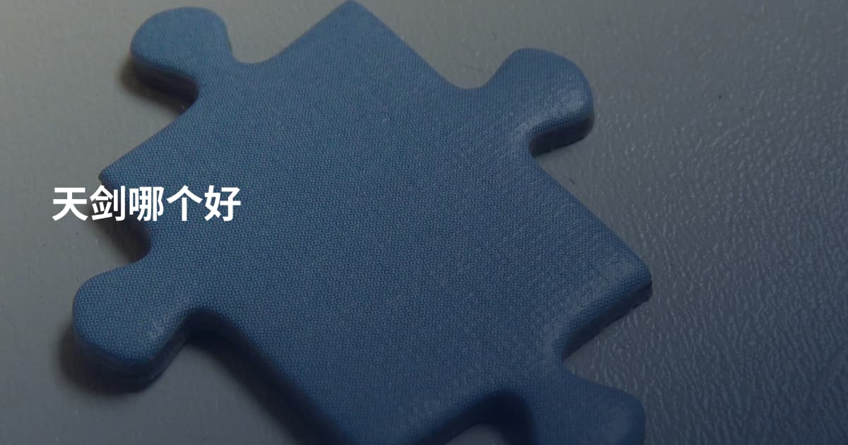 天剑哪个好