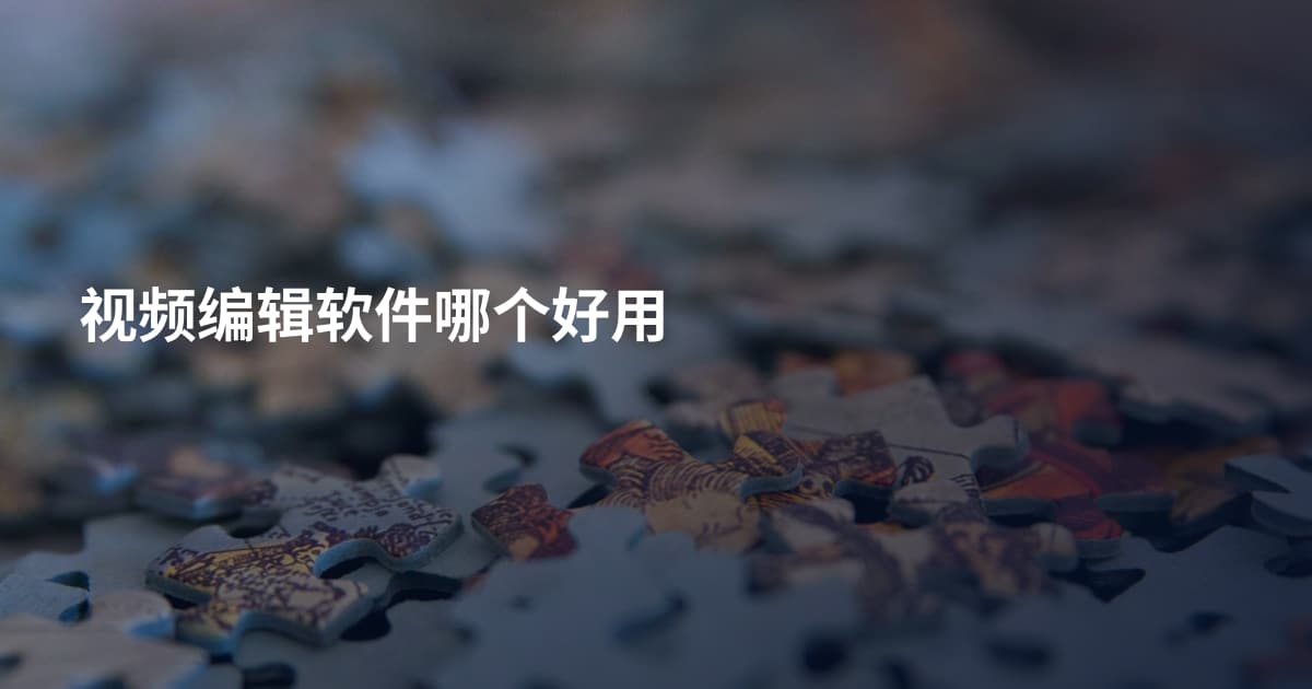 视频编辑软件哪个好用