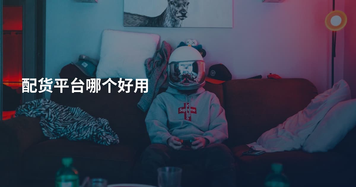 配货平台哪个好用
