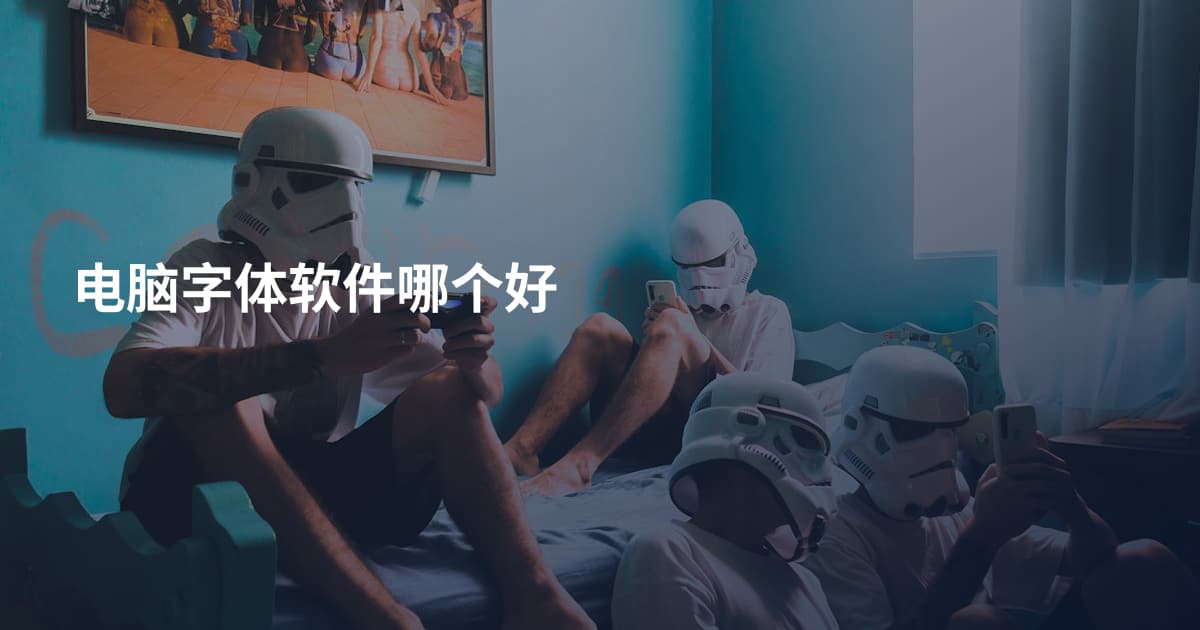 电脑字体软件哪个好