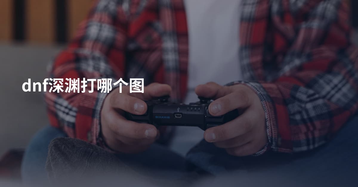 dnf深渊打哪个图