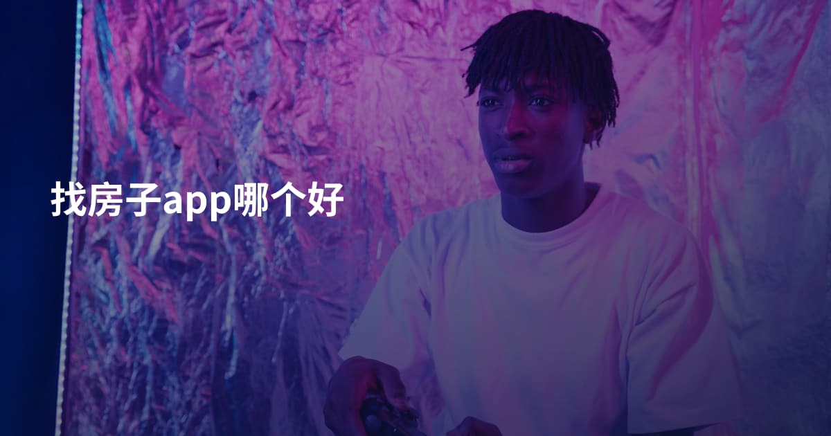 找房子app哪个好