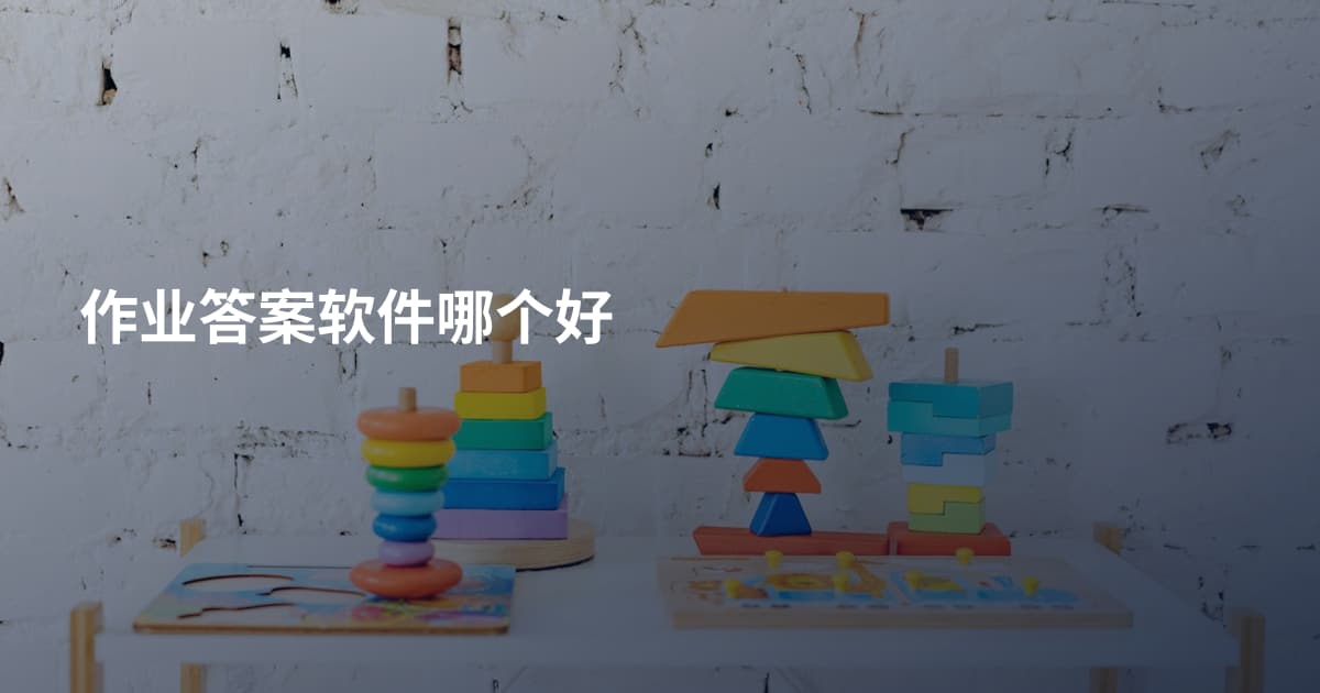 作业答案软件哪个好
