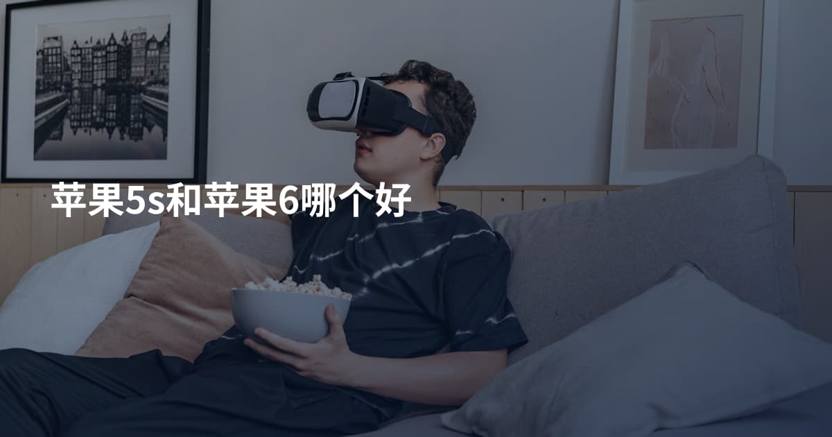 苹果5s和苹果6哪个好