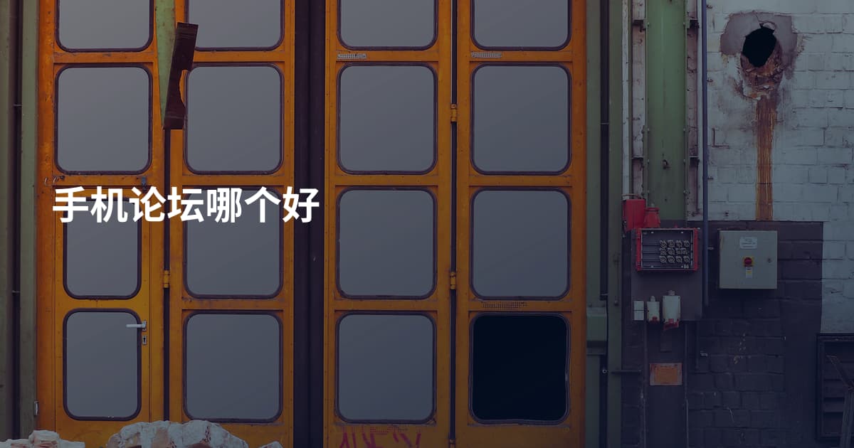 手机论坛哪个好