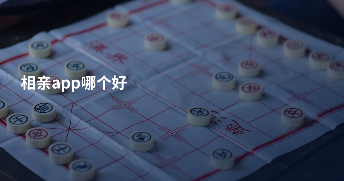 相亲app哪个好