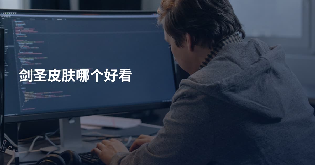 剑圣皮肤哪个好看