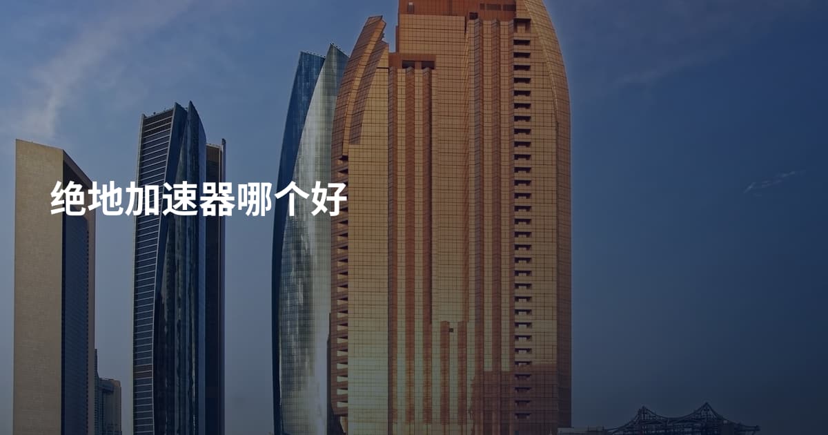 绝地加速器哪个好