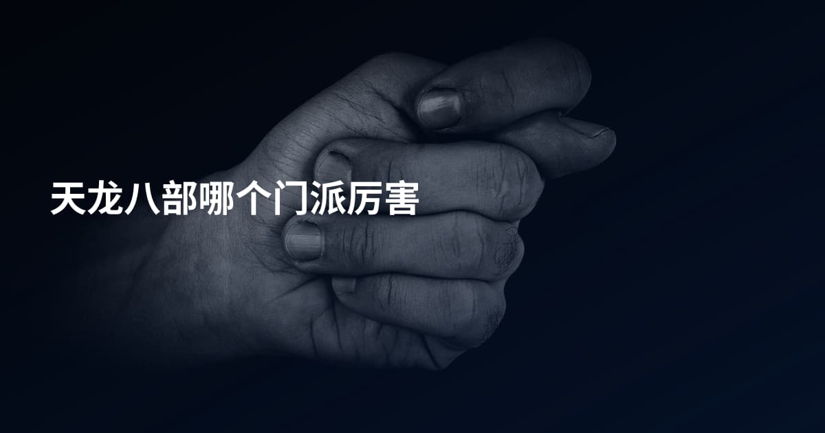 天龙八部哪个门派厉害