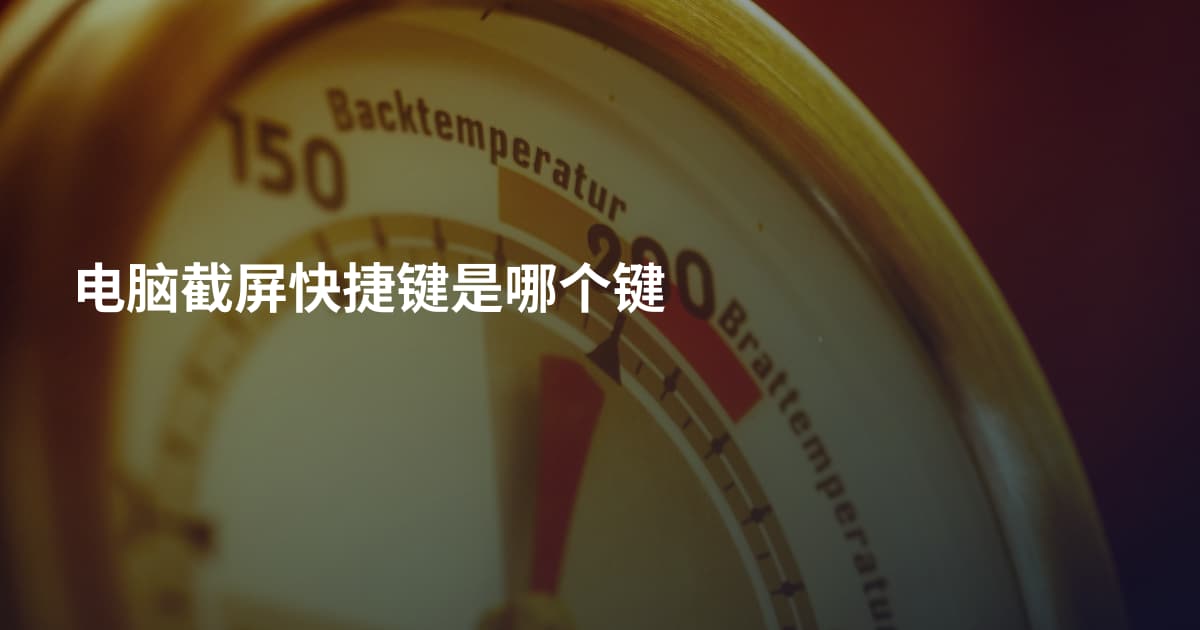 电脑截屏快捷键是哪个键
