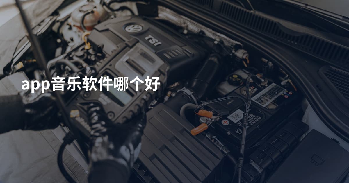 app音乐软件哪个好