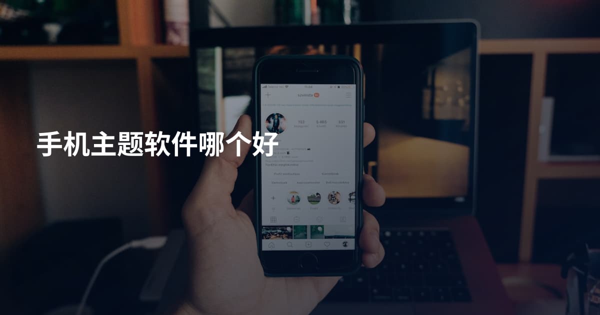 手机主题软件哪个好