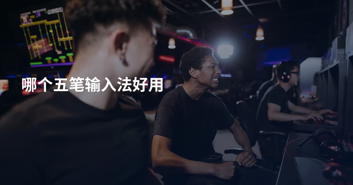 哪个五笔输入法好用