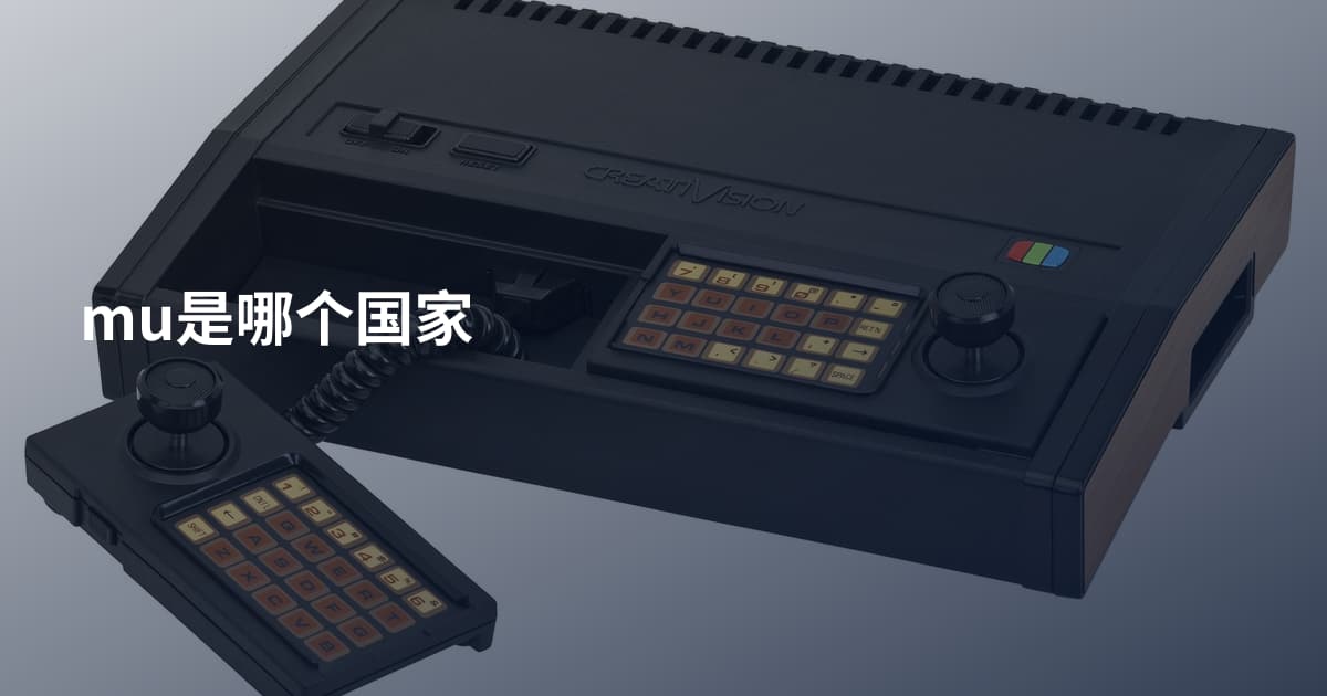mu是哪个国家