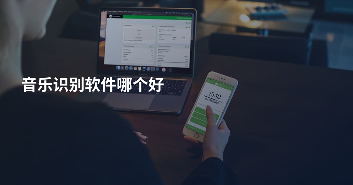 音乐识别软件哪个好