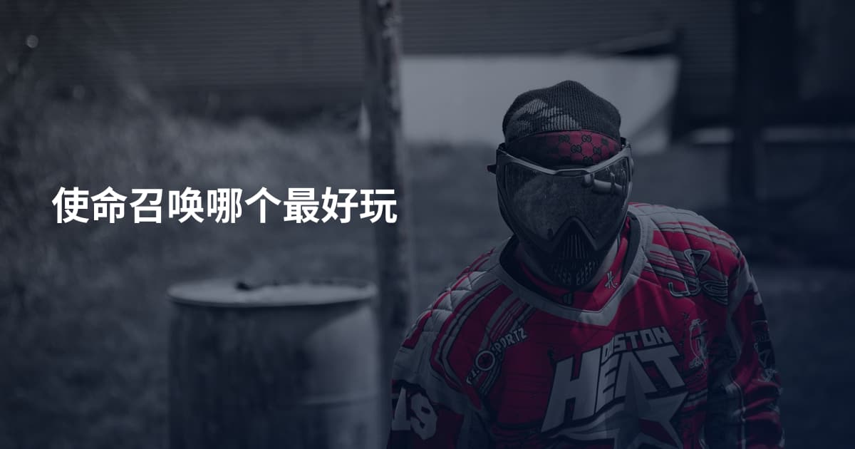 使命召唤哪个最好玩